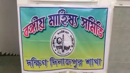 কুমারগঞ্জ: বঙ্গীয় মাহিষ্য সমিতির দক্ষিণ দিনাজপুর জেলা কমিটির বর্ধিত সভা অনুষ্ঠিত হলো বালুরঘাটে।