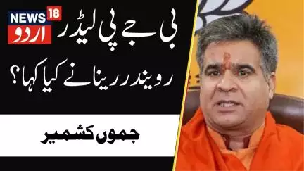 Jammu Kashmir: بی جے پی لیڈر رویندر رینا نے کیا کہا ؟ | BJP | Latest News | Kashmir | News18 Urdu