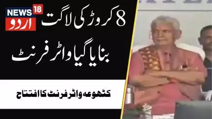 Kathua : آٹھ کروڑ کی لاگت سے بنایا گیا ہے واٹر فرنٹ | Jammu Kashmir | Latest news | News18 urdu
