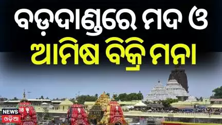 ବଡ଼ଦାଣ୍ଡରେ ମଦ ଓ ଆମିଷ ବିକ୍ରି ମନା | Ratha Yatra | Liquor and Nonveg Banned In Puri Badadand |Odia News
