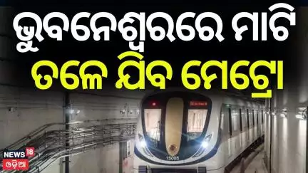ଭୁବନେଶ୍ୱରରେ ମାଟି ତଳେ ଯିବ ମେଟ୍ରୋ | Bhubaneswar Metro Project plan changed | OdiaNews | CM Mohan Majhi