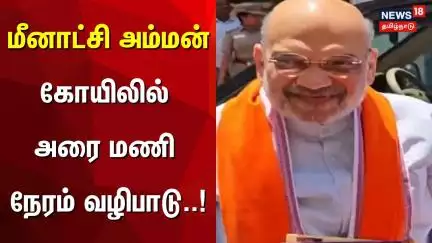 மீனாட்சி அம்மன் கோயிலில் அரை மணி நேரம் வழிபாடு | Amit Shah | Madurai | BJP | Today Tamil News