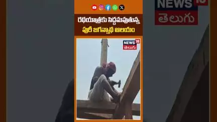 Puri Prepares for Snana Purnima & Rath Yatra 2025 | రథయాత్రకు సిద్ధమైన జగన్నాథ ఆలయం | News18 Telugu