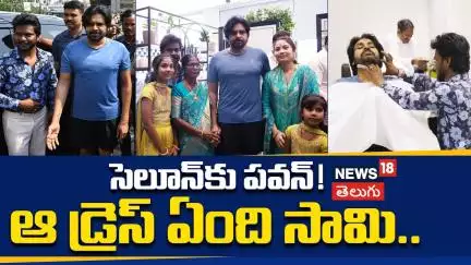 AP Deputy CM Pawan Kalyan Launches Saloon Koniki | నిక్కరులో సెలూన్‌కు పవన్! | Vijayawada | N18V