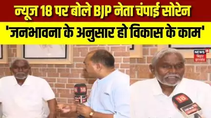 Champai Soren Exclusive Interview : न्यूज 18 पर बोले BJP नेता चंपाई सोरेन | Jharkhand News |Top News