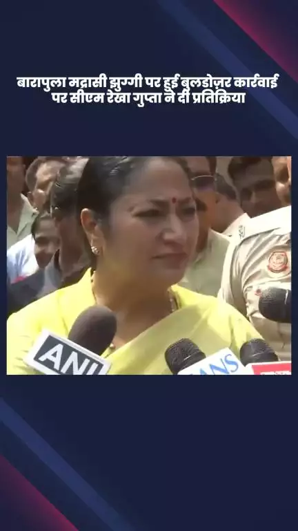 डिफेन्स कॉलोनी: बारापुला मद्रासी झुग्गी पर बुलडोजर कार्रवाई पर सीएम रेखा गुप्ता की प्रतिक्रिया