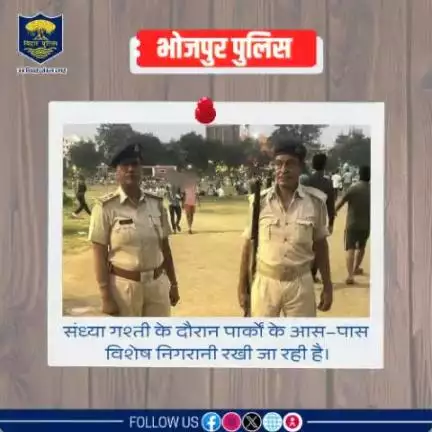 पुलिस अधीक्षक, भोजपुर के निर्देशानुसार महिलाओं और बच्चों की सुरक्षा सुनिश्चित करने के लिए #भोजपुर_पुलिस के द्वारा संध्या गश्ती के दौरान पार्कों के आस–पास विशेष निगरानी रखी जा रही है।