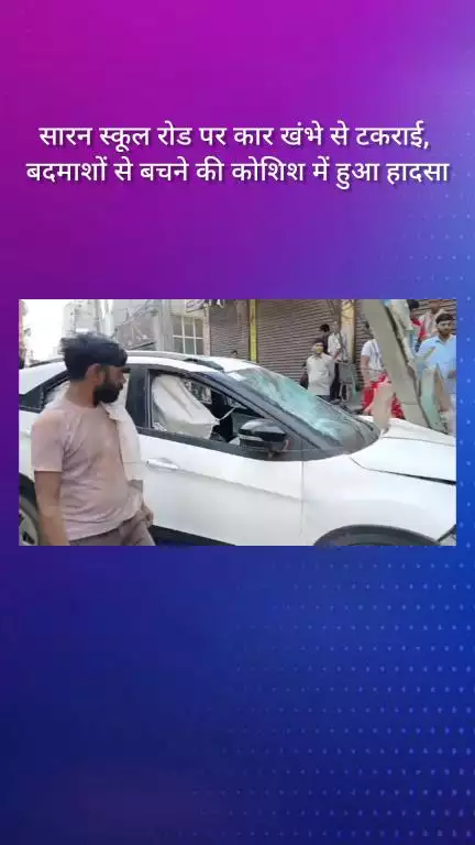 फरीदाबाद: सारन स्कूल रोड पर बदमाशों से बचने की कोशिश में कार खंभे से टकराई, हादसा