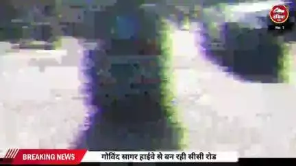 गोविंद सागर बांध से बनाया जा रहा है रोड ऊपर से सीसी रोड डाला जा रहा