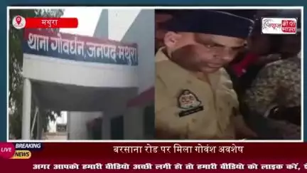ईदगाह के पास गोवंश के अवशेष मिलने से हंगामा, CCTV से दोषियों की तलाश जारी