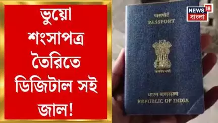 Fake Passport Scam : ভুয়ো শংসাপত্র তৈরিতে ডিজিটাল সই-QR Code জাল! একাধিক এলাকায় লুকিয়ে এজেন্টরা!