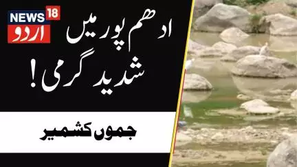 Jammu Kashmir:ادھمپور میں شدید گرمی | Udhampur News | Weather News | Summer | Heat Wave | News18Urdu