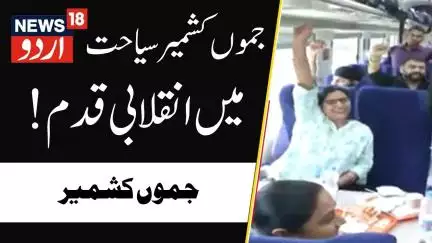 Jammu Kashmir: جموں کشمیر سیاحت میں انقلابی قدم | Jammu | Tourism Sector | Tourist | News18 Urdu