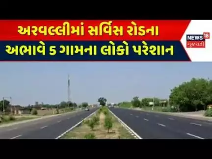 Aravalli Road | અરવલ્લીમાં સર્વિસ રોડના અભાવે 5 ગામના લોકો પરેશાન | Gujarati News | News 18 Gujarati