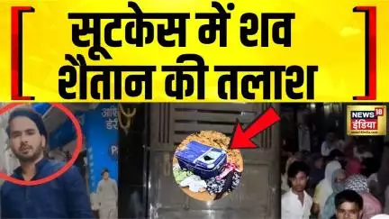 Delhi Crime : 9 साल की बच्ची से दुष्कर्म फिर हत्या, आरोपी नौशाद की तलाश | Delhi Crime