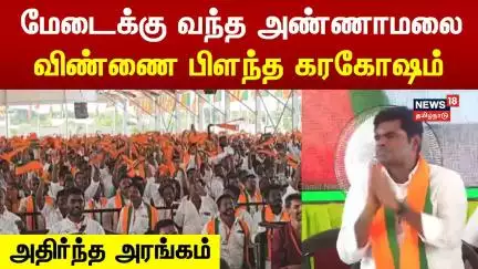 Annamalai | மேடைக்கு வந்த அண்ணாமலை - விண்ணை பிளந்த கரகோஷம் - அதிர்ந்த மதுரை