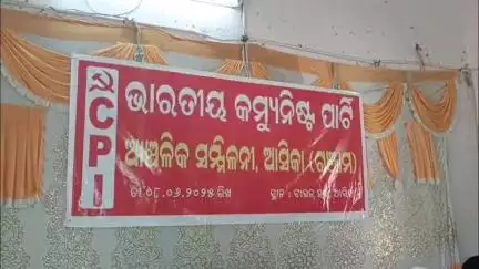 ଆସିକା: ଟାଉନ ହଲ ଠାରେ ଭାରତୀୟ କମ୍ୟୁନିଷ୍ଟ ପାର୍ଟ ର ଆଞ୍ଚଳିକ ସମ୍ମିଳନୀ ଅନୁଷ୍ଠିତ