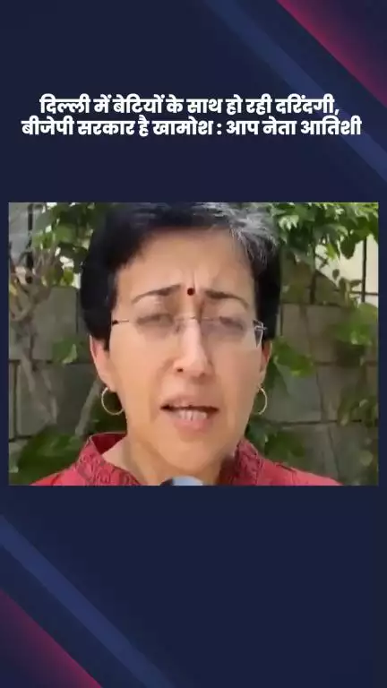 डिफेन्स कॉलोनी: दिल्ली में बेटियों से दरिंदगी पर आप नेता आतिशी ने बीजेपी सरकार की चुप्पी पर उठाए सवाल