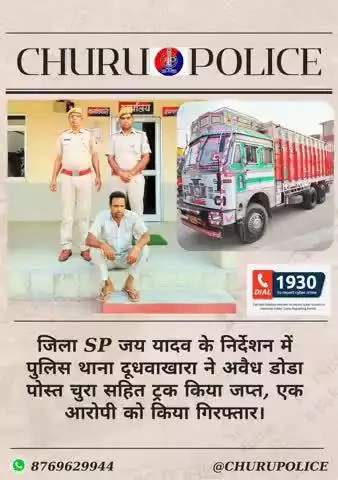जिला SP जय यादव के निर्देशन में PSदूधवाखारा ने अवैध डोडा पोस्त चुरा सहित ट्रक किया जप्त, एक आरोपी को किया गिरफ्तार।