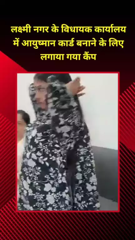 प्रीत विहार: लक्ष्मी नगर विधायक कार्यालय में आयुष्मान कार्ड बनाने के लिए लगाया गया कैंप