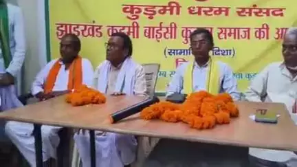 चास: तुरीडीह में झारखंड कुड़मी बाईसी कुटुम्ब समाज का एक दिवसीय मिलन एवं चिंतन शिविर का आयोजन किया गया