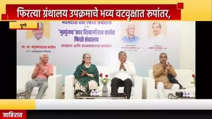 पुणे शहर: फिरत्या ग्रंथालय उपक्रमाचे भव्य वटवृक्षात रूपांतर, कोथरूडमध्ये मंत्री चंद्रकांत पाटील यांच्या उपस्थितीत कार्यक्रम संपन्न