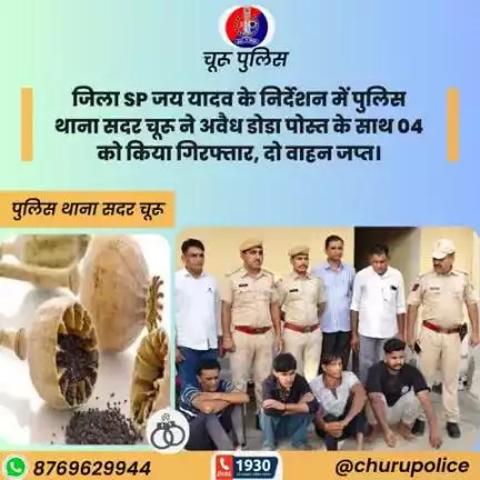 जिला SP जय यादव के निर्देशन में पुलिस थाना सदर चूरू ने अवैध डोडा पोस्त के साथ 04 को किया गिरफ्तार, दो वाहन जप्त।