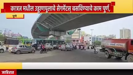 पुणे शहर: कात्रज मधील उड्डाणपूलाचे सेगमेंटस् बसविण्याचे काम पूर्ण, कात्रज चौकातील वाहतूक पुर्ववत