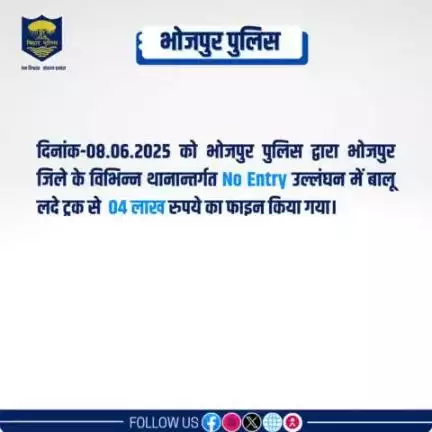 दिनांक-08.06.2025 को No Entry उल्लंघन में बालू लदे ट्रक के विरूद्ध भोजपुर पुलिस की कार्रवाई....
"भोजपुर पुलिस आपकी सेवा में सदैव तत्पर"