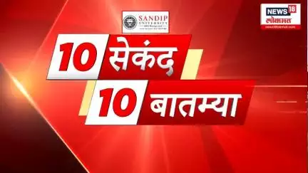 10 Seconds10 News । 8 June 2025 । 8.00 PM | सेकंद 10 बातम्या । News18 Lokmat।Vaishanvi Hagwane Pune