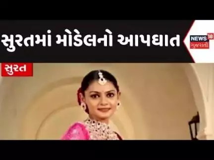 Surat Crime News | સુરતમાં મોડેલનો આપઘાત | Gujarat | Model | Gujarati News | News 18 Gujarati