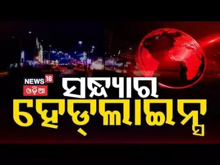 ସଂଧ୍ୟାର ବଡ଼ ଖବର Top Headlines | CM Mohan Majhi | Jatra Controversy | Odia News | Rain | Weather News