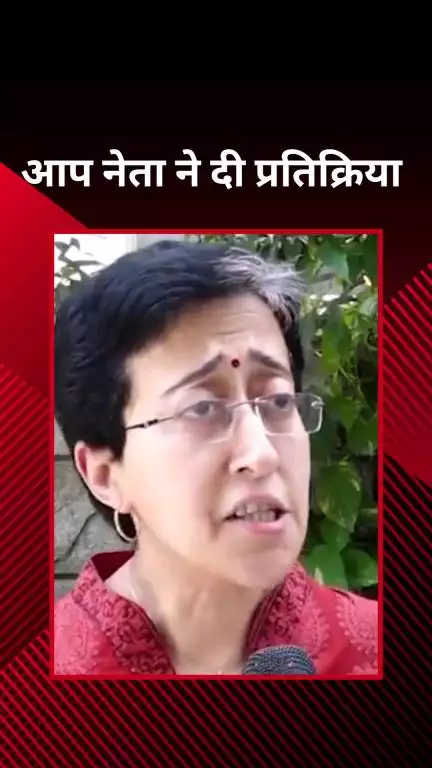 पार्लियामेंट स्ट्रीट: आप नेता आतिशी ने दिल्ली सरकार पर बोला हमला