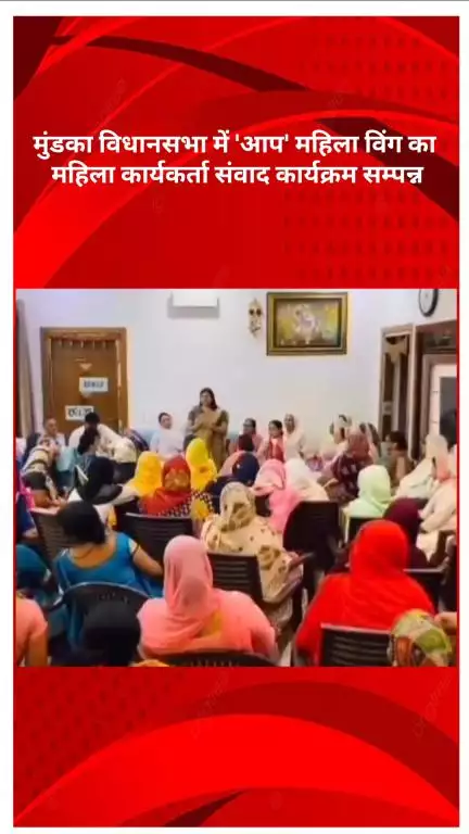 पंजाबी बाग: मुंडका विधानसभा में 'आप' महिला विंग का महिला कार्यकर्ता संवाद कार्यक्रम संपन्न