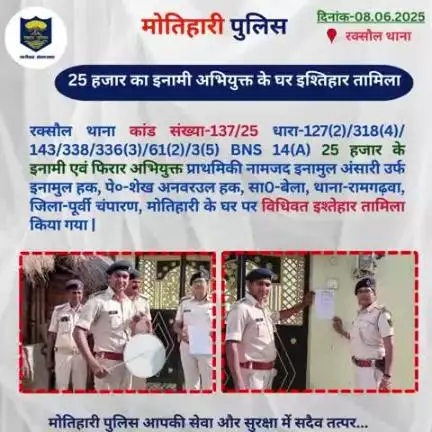 25 हजार का इनामी अभियुक्त के घर इश्तिहार तामिला... 
#bihar_police #iprdbihar