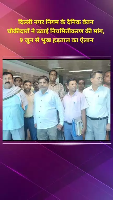 प्रीत विहार: नगर निगम दिल्ली के दैनिक वेतन चौकीदारों ने नियमितीकरण की उठाई मांग, 9 जून से भूख हड़ताल का ऐलान