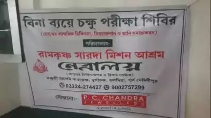 নন্দীগ্রাম ১: রামকৃষ্ণ সারদা মিশন আশ্রমের পরিচালনায় আজ নন্দীগ্রামে বিনামূল্যে চক্ষু পরীক্ষা শিবিরের আয়োজন করলো দর্পন নাট্য সংস্থা