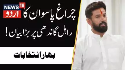 Chirag Paswan on Rahul Gandhi: !چراغ پاسوان کا راہل گاندھی پر  بڑا بیان | Congress | Bihar Election