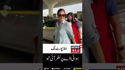 Bollywood: ہوائی اڈے پر نطر آئی تبو | Tabbu | Shorts | News18 Urdu