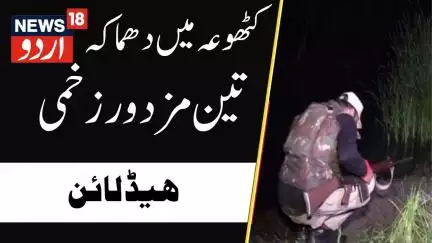 Jammu Kashmir: جموں کشمیر کی بڑی خبریں | Kathua | Kashmir Politics | Latest News | News18 Urdu