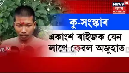 Goalpara News |কু-সংস্কাৰৰ বশৱৰ্তী গোৱালপাৰাৰ তাৰান্তিবাসী| বিনাদোষত এটা পৰিয়ালক এঘৰীয়া কৰাৰ অভিযোগ