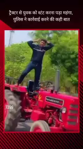 गौतम बुद्ध नगर: सेक्टर 79 में ट्रैक्टर से स्टंट करते युवक का वीडियो हुआ वायरल, पुलिस ने कार्रवाई करने की कही बात
