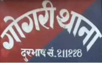 गोगरी: थाना पुलिस की बड़ी कार्रवाई, लूट, रंगदारी और आर्म्स एक्ट के फरार आरोपी को किया गिरफ्तार