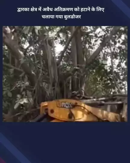 नजफगढ़: द्वारका क्षेत्र में अवैध अतिक्रमण हटाने के लिए चला बुलडोजर