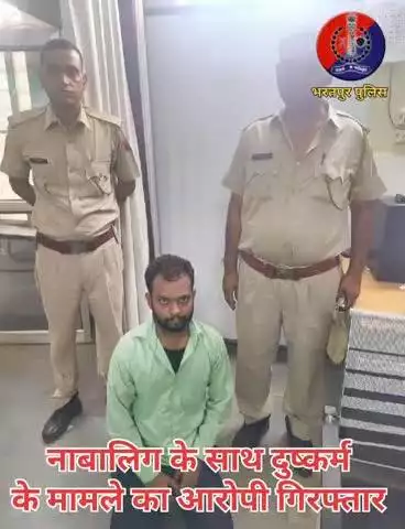 नाबालिग के साथ दुष्कर्म के मामले में आरोपी ब्रजेश पुत्र सीताराम जाटव निवासी विजयनगर कॉलोनी भरतपुर गिरफ्तार।