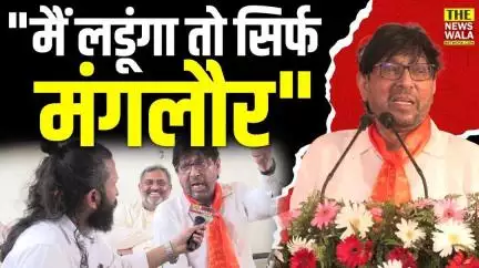 "मैं लडूंगा तो मंगलौर"- करतार सिंह भड़ाना | मंगलौर विधानसभा 2027 के चुनाव लड़ने पर क्या बोले करतार सिंह भड़ाना