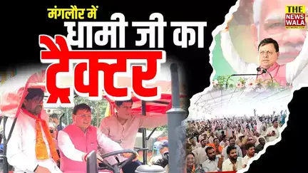 धामी जी का ट्रैक्टर चल पड़ा…क्या ये सिर्फ खेत जोतने का है या जनता को जीतने का? Pushkar Singh Dhami