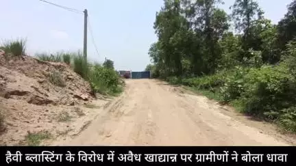 अधिकारी जब कारवाई नहीं करते है तब ऐसा ही होता है। अवैध खनन और ब्लास्टिंग के विरुद्ध ग्रामीणों का हल्लाबोल।।