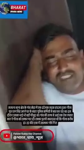 मेरठ में तेज रफ्तार कार ने युवक को टक्कर मारी: 10-15 फीट हवा में उछला, गर्दन और छाती में चोट; मेरठ रेफर किया