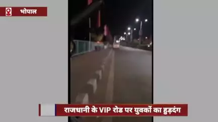 राजधानी के VIP रोड पर युवकों का हुड़दंग, कार पर चढ़कर किया हंगामा